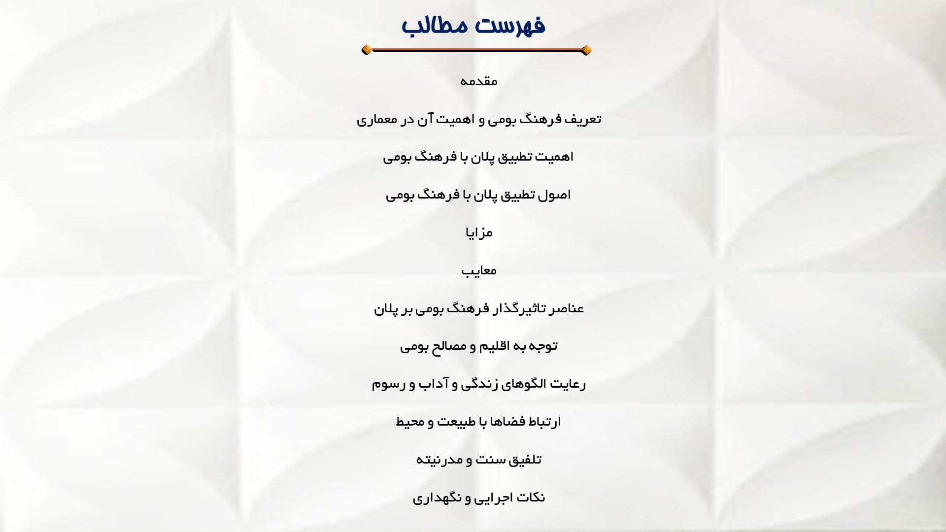 پاورپوینت در مورد تطبیق پلان با فرهنگ بومی منطقه  